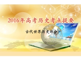 2016年高考历史考点提要（古代世界历史部分）