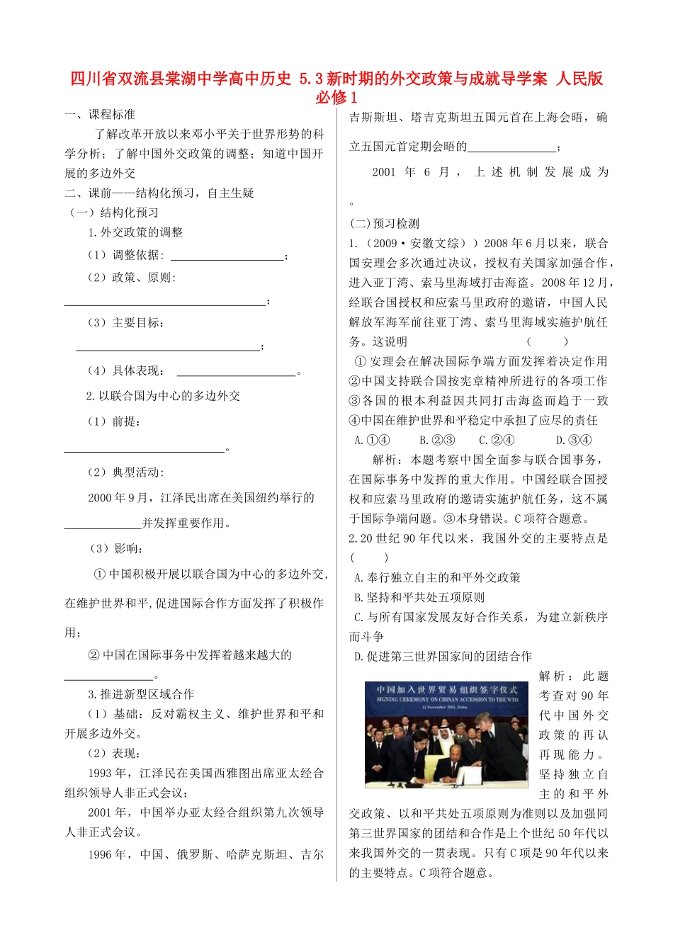 四川省双流县棠湖中学高中历史 5.3新时期的外交政策与成就导学案 人民版必修1_第1页