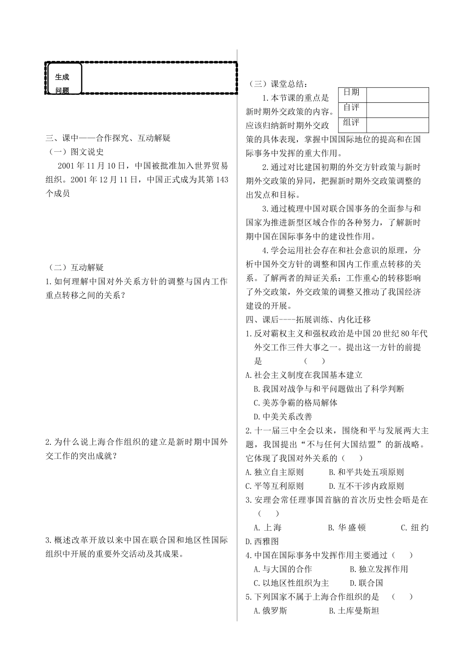 四川省双流县棠湖中学高中历史 5.3新时期的外交政策与成就导学案 人民版必修1_第2页