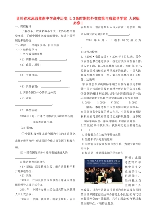 四川省双流县棠湖中学高中历史 5.3新时期的外交政策与成就导学案 人民版必修1
