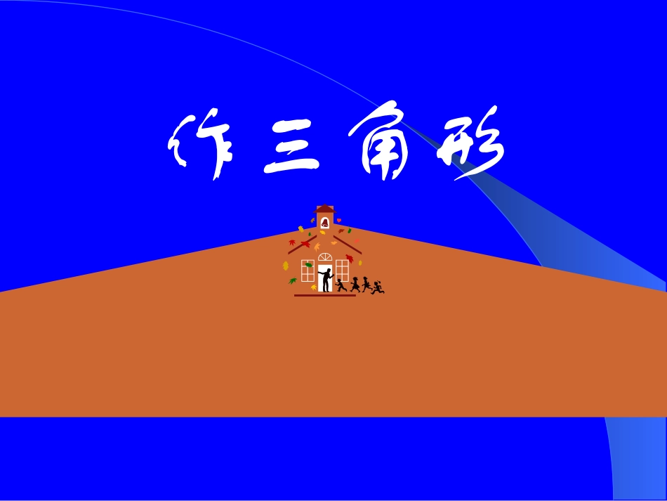 北师大版七年级下56作三角形_第1页