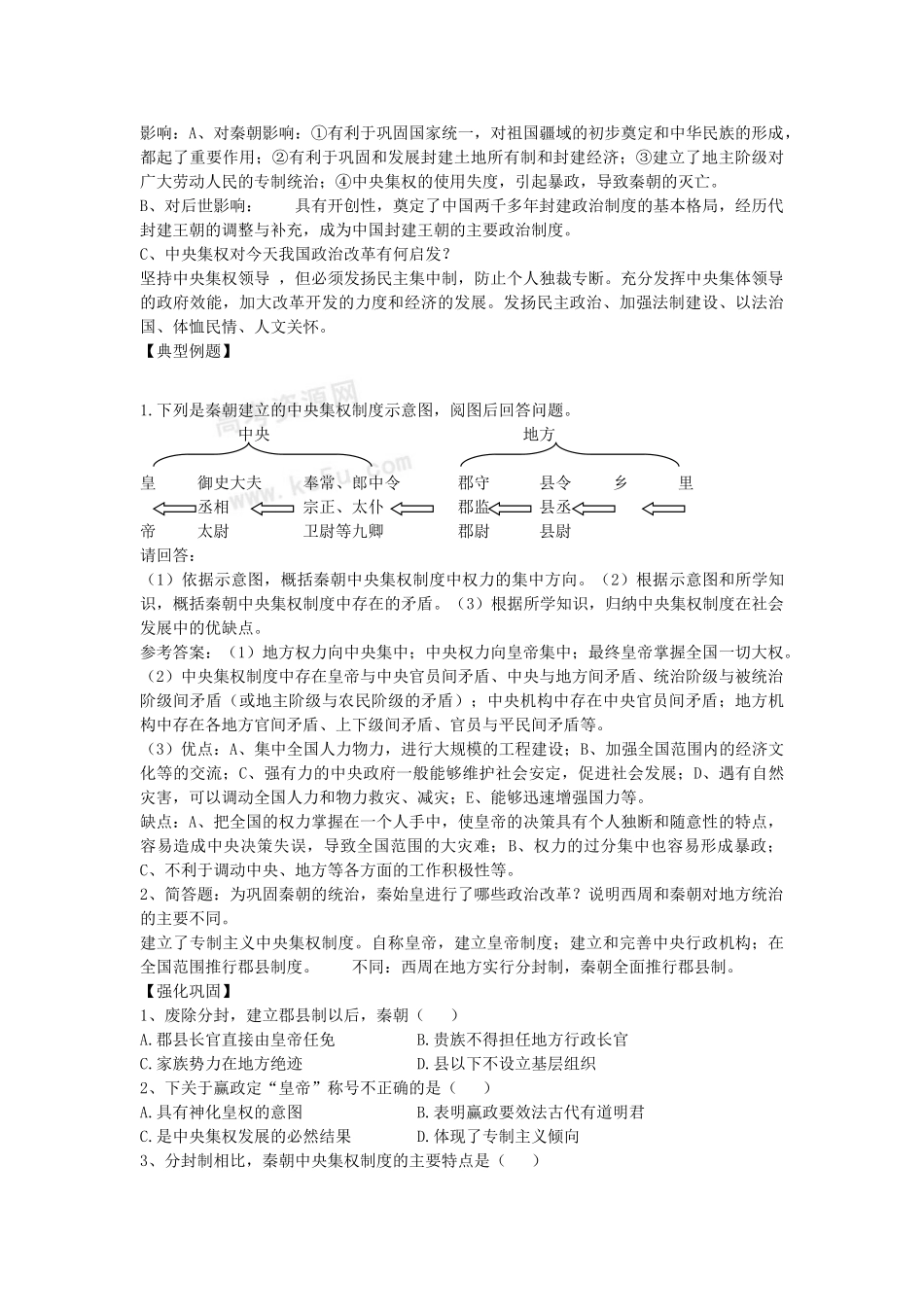 人民版必修1专题一第2课教学案　走向大一统的秦汉统治_第3页