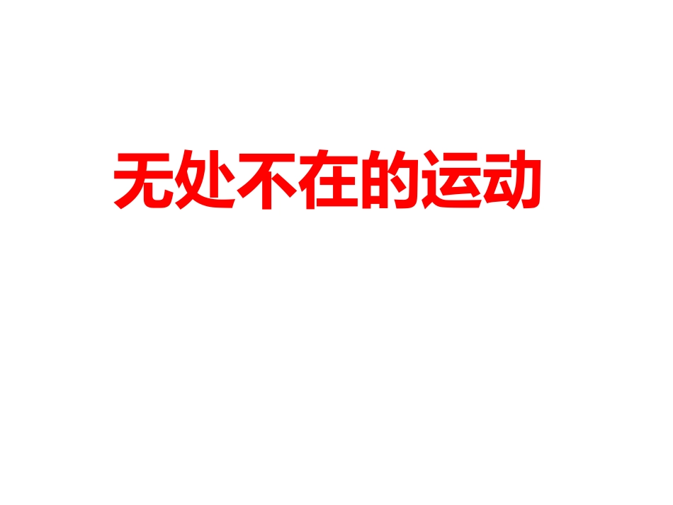 无处不在的运动_第1页