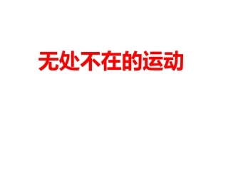 无处不在的运动