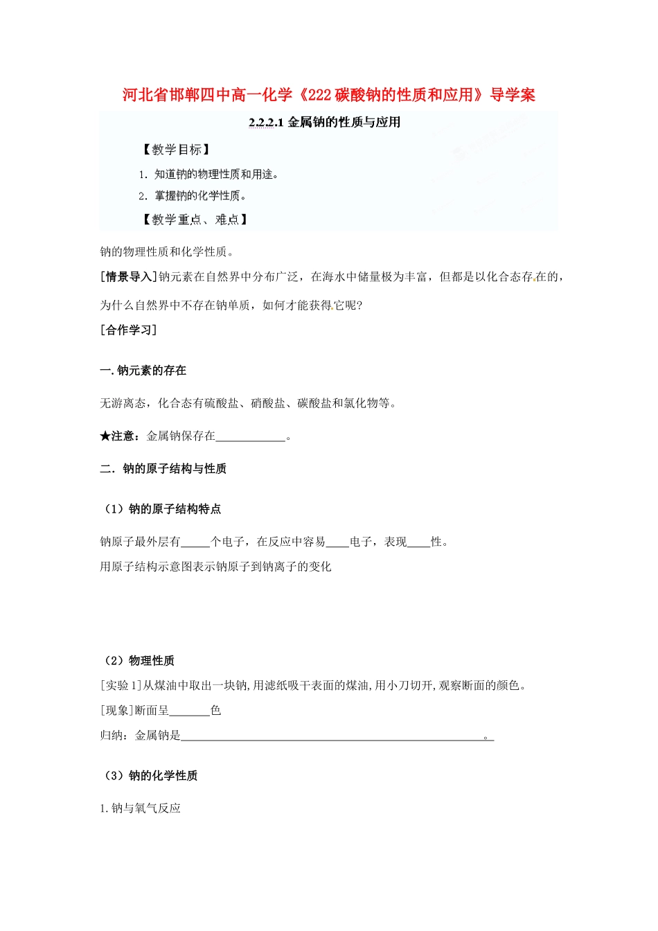 河北省邯郸四中高一化学《221金属钠的性质与应用金属钠的性质与应用》导学案_第1页