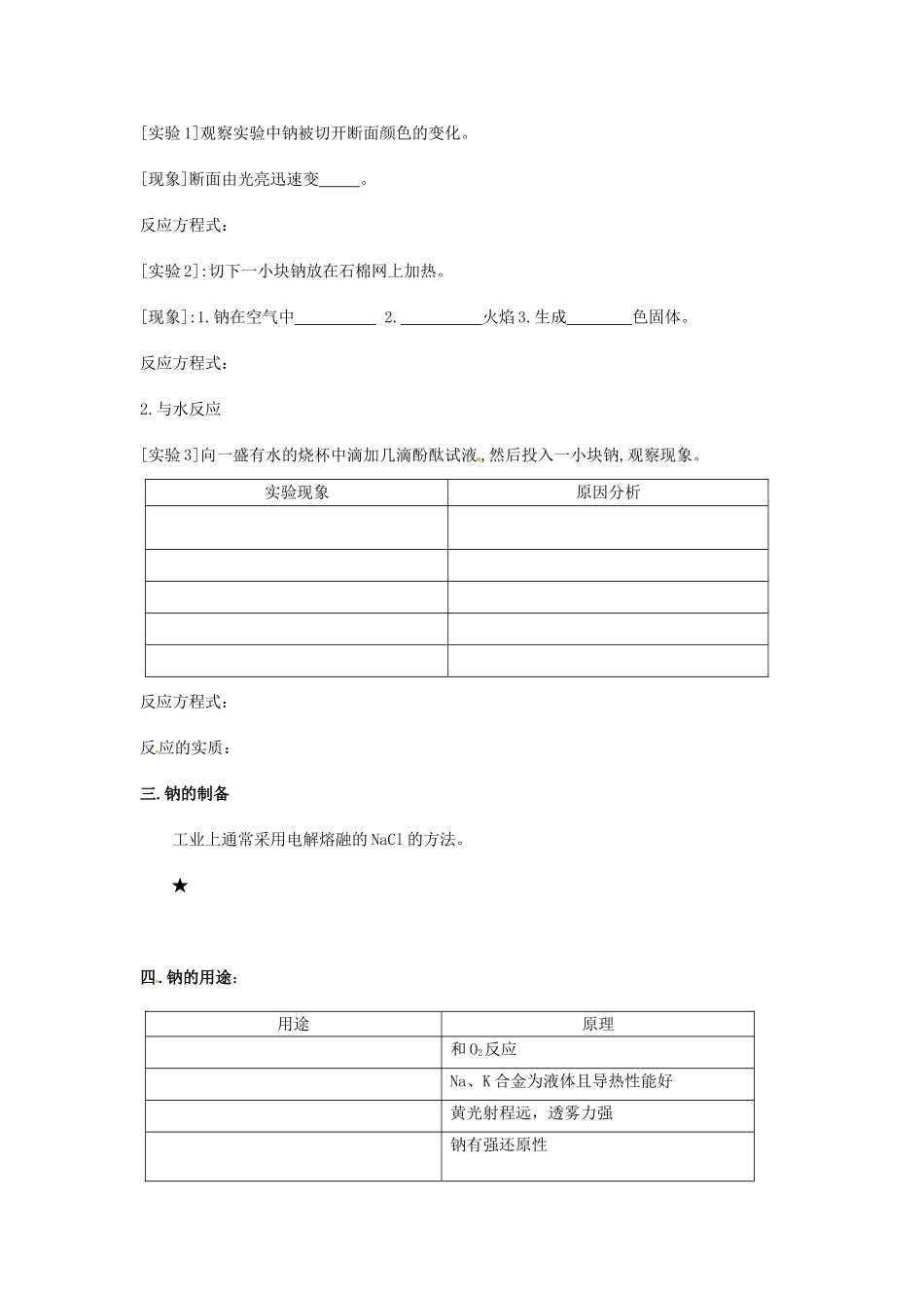 河北省邯郸四中高一化学《221金属钠的性质与应用金属钠的性质与应用》导学案_第2页