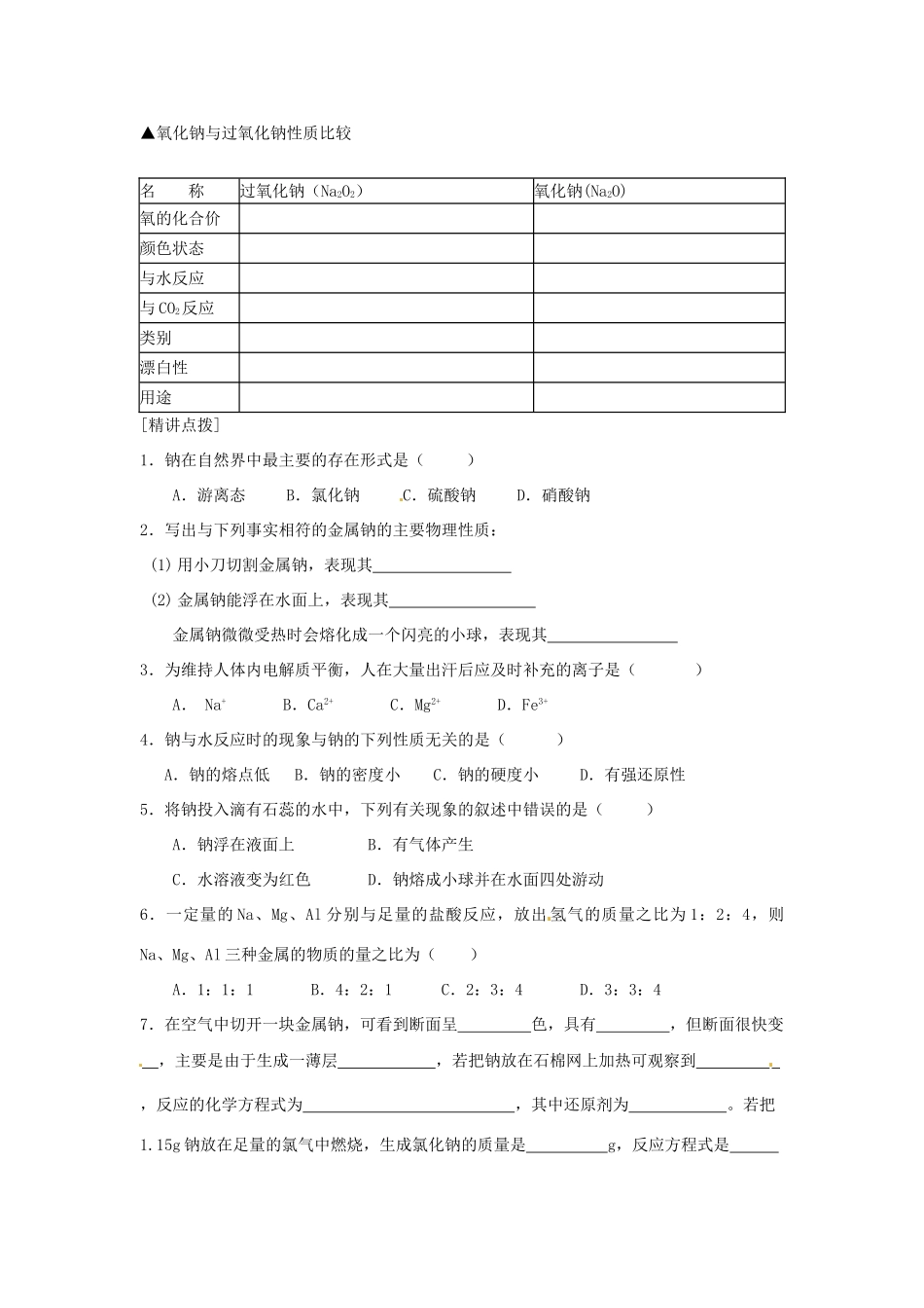 河北省邯郸四中高一化学《221金属钠的性质与应用金属钠的性质与应用》导学案_第3页
