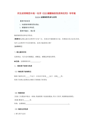 河北省邯郸四中高一化学《221金属钠的性质与应用金属钠的性质与应用》导学案