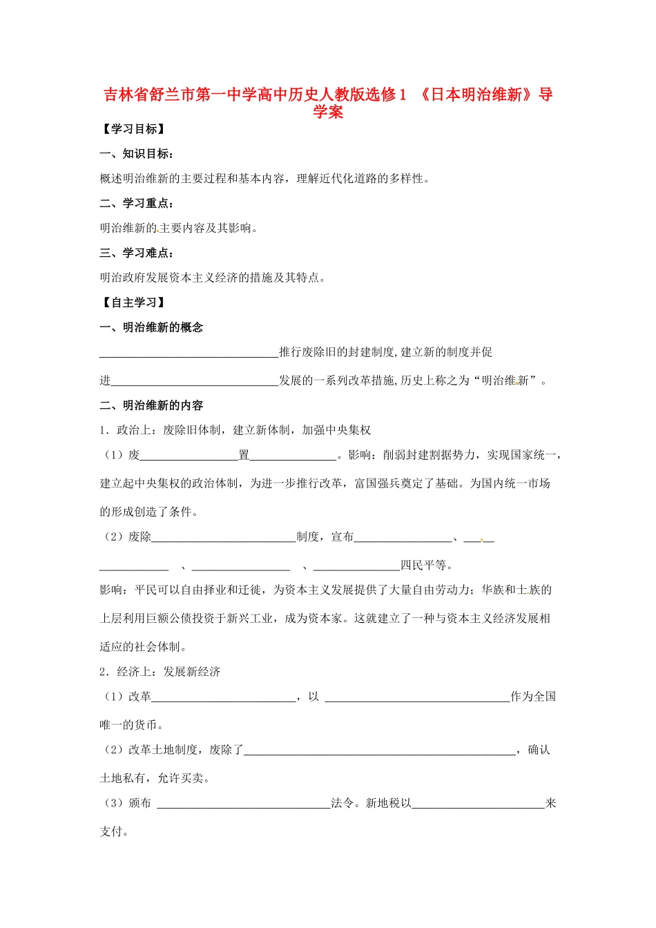 吉林省舒兰市第一中学高中历史《日本明治维新》导学案 新人教版选修1_第1页