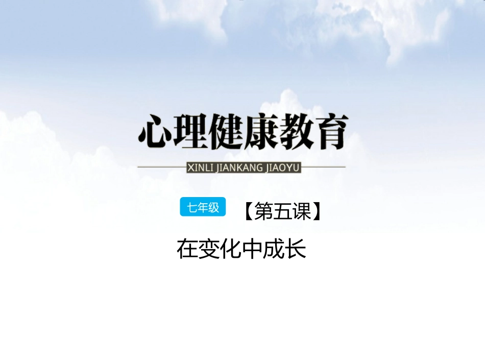 七年级第五课在变化中成长_第1页