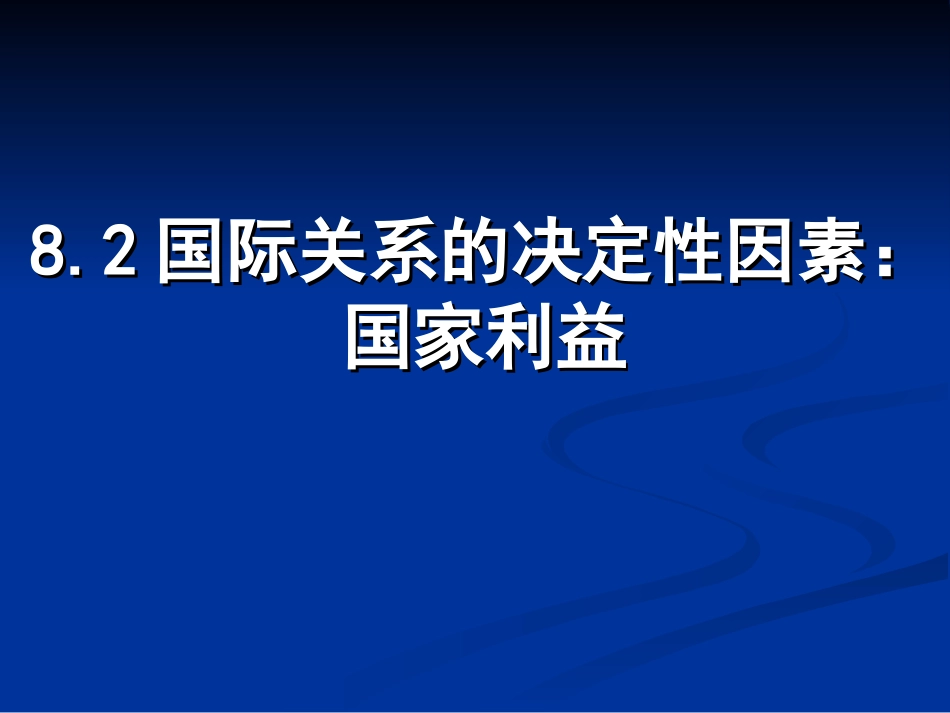 国际关系的决定因素国家利益_第1页