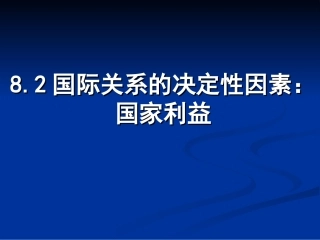 国际关系的决定因素国家利益