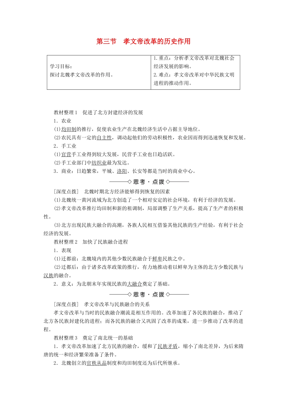 高中历史 第三章 北魏孝文帝改革 3 孝文帝改革的历史作用学案（含解析）北师大版选修1-北师大版高二选修1历史学案_第1页