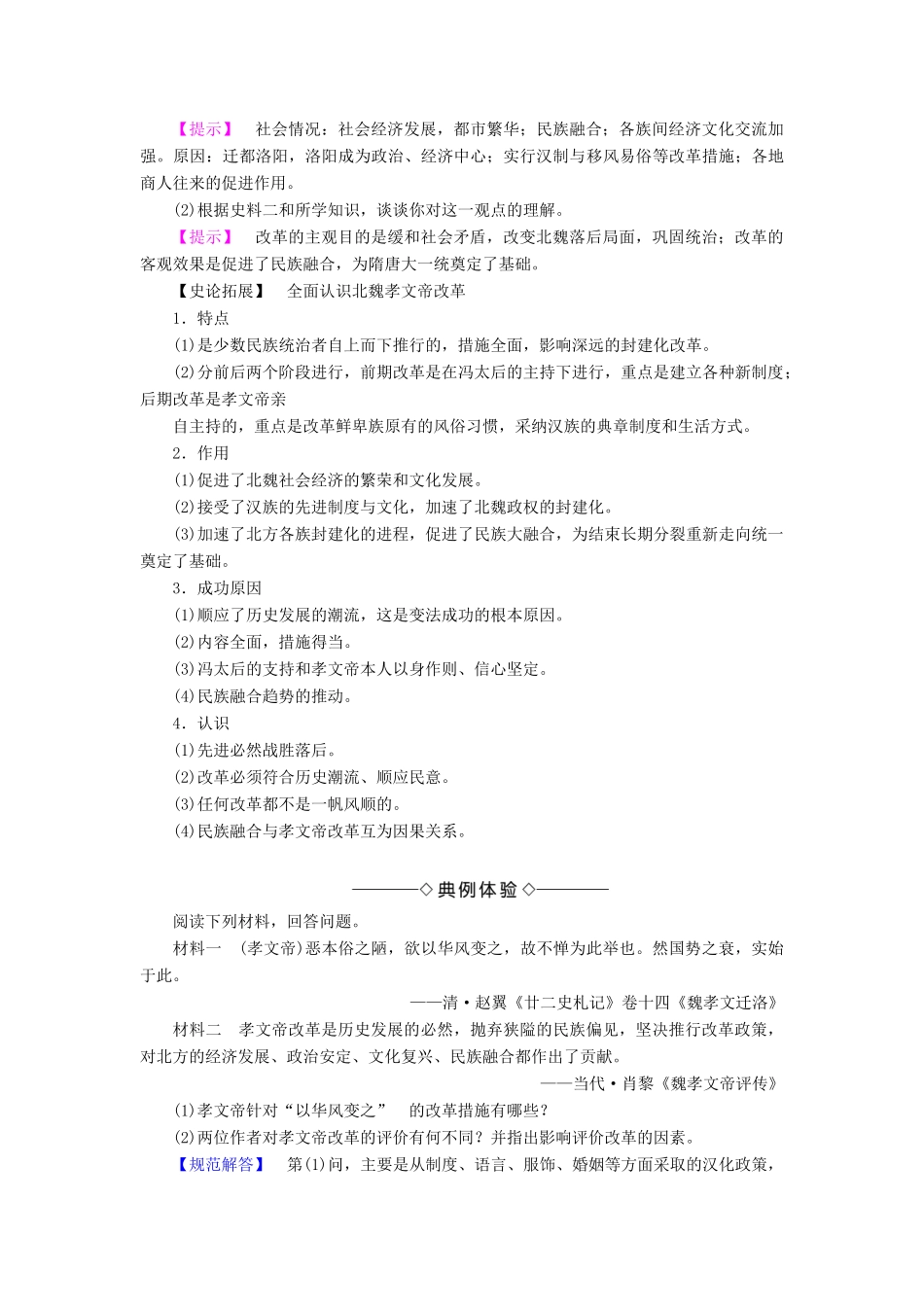 高中历史 第三章 北魏孝文帝改革 3 孝文帝改革的历史作用学案（含解析）北师大版选修1-北师大版高二选修1历史学案_第3页