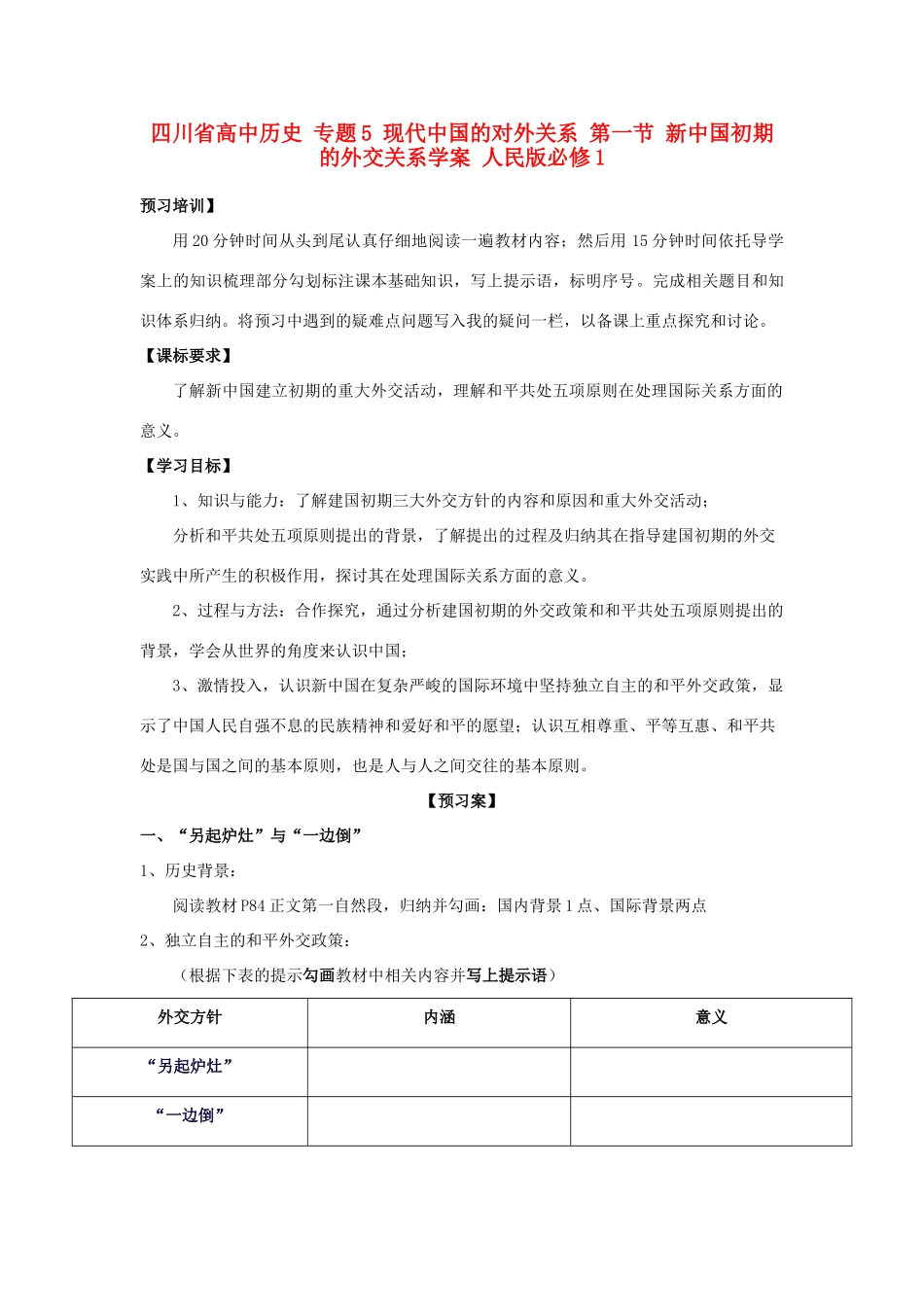 高中历史 专题5 现代中国的对外关系 第一节 新中国初期的外交关系学案 人民版必修1-人民版高一必修1历史学案_第1页