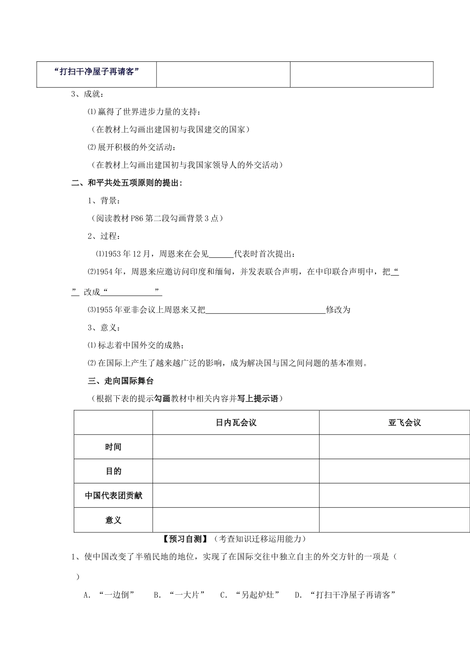 高中历史 专题5 现代中国的对外关系 第一节 新中国初期的外交关系学案 人民版必修1-人民版高一必修1历史学案_第2页