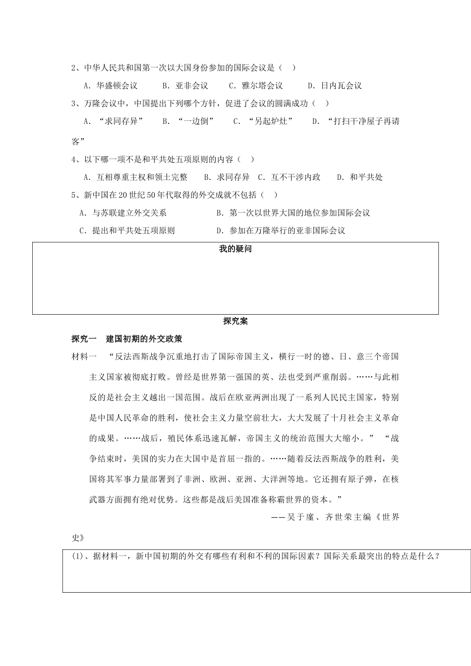 高中历史 专题5 现代中国的对外关系 第一节 新中国初期的外交关系学案 人民版必修1-人民版高一必修1历史学案_第3页
