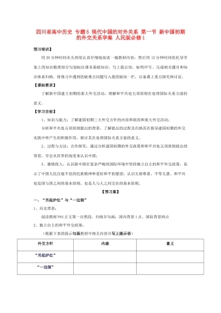 高中历史 专题5 现代中国的对外关系 第一节 新中国初期的外交关系学案 人民版必修1-人民版高一必修1历史学案