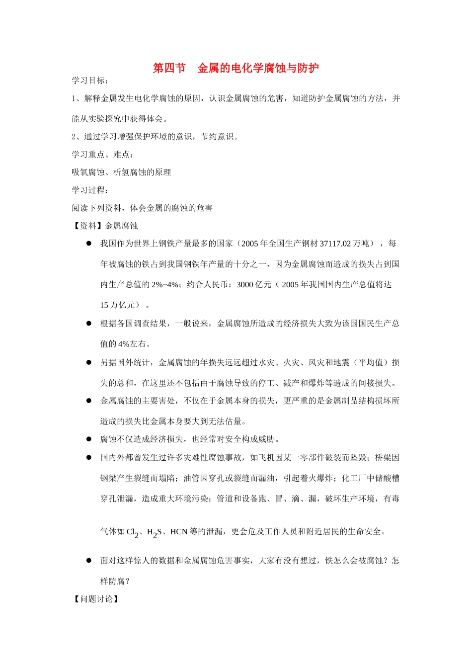 高中化学《金属的电化学腐蚀与防护》学案1 新人教版选修4_第1页