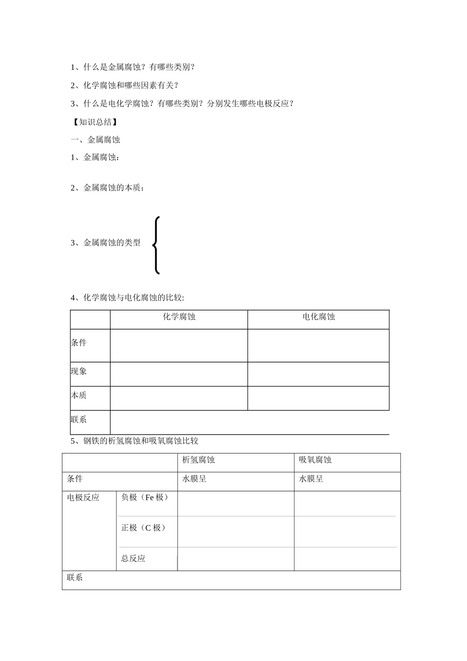 高中化学《金属的电化学腐蚀与防护》学案1 新人教版选修4_第3页