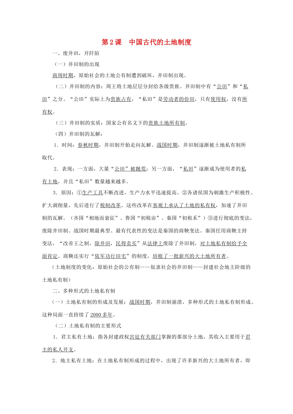 高中历史 《中国古代的土地制度》学案1 岳麓版必修2_第1页