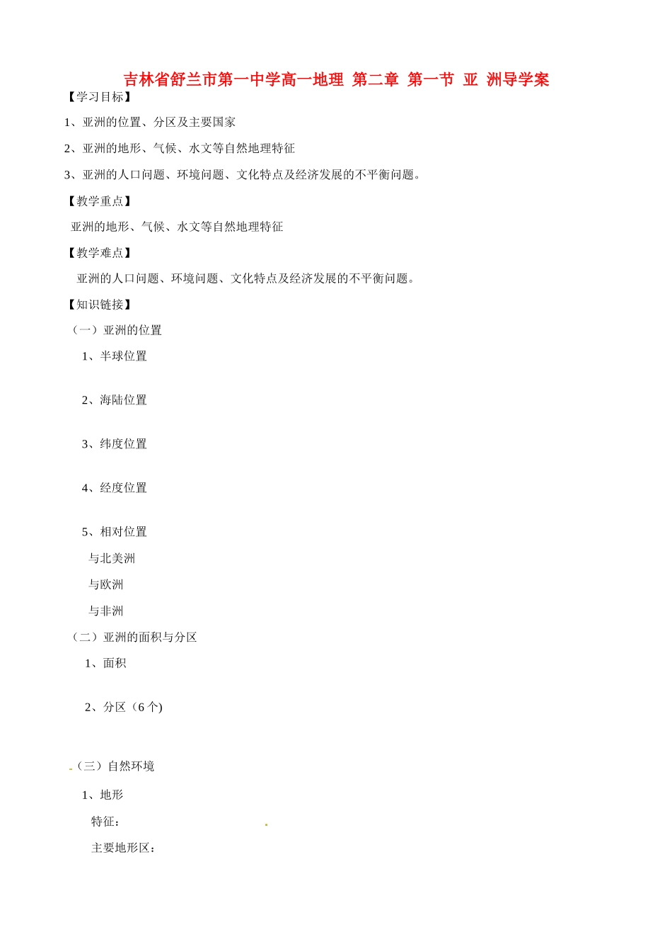 吉林省舒兰市第一中学高一地理 第二章 第一节 亚 洲导学案_第1页