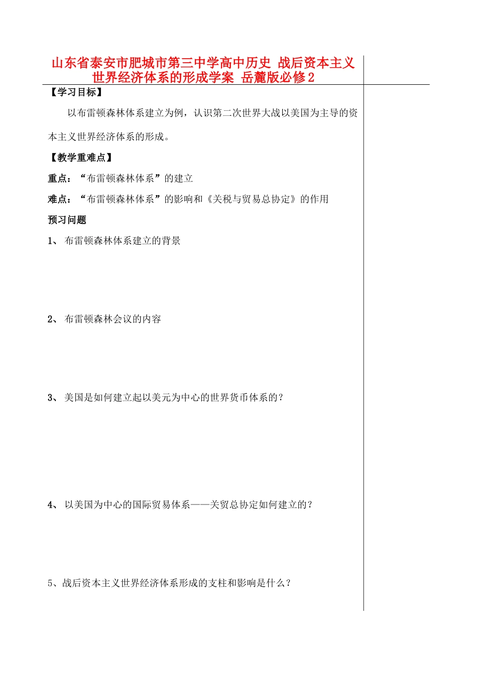 山东省泰安市肥城市第三中学高中历史 战后资本主义世界经济体系的形成学案 岳麓版必修2_第1页