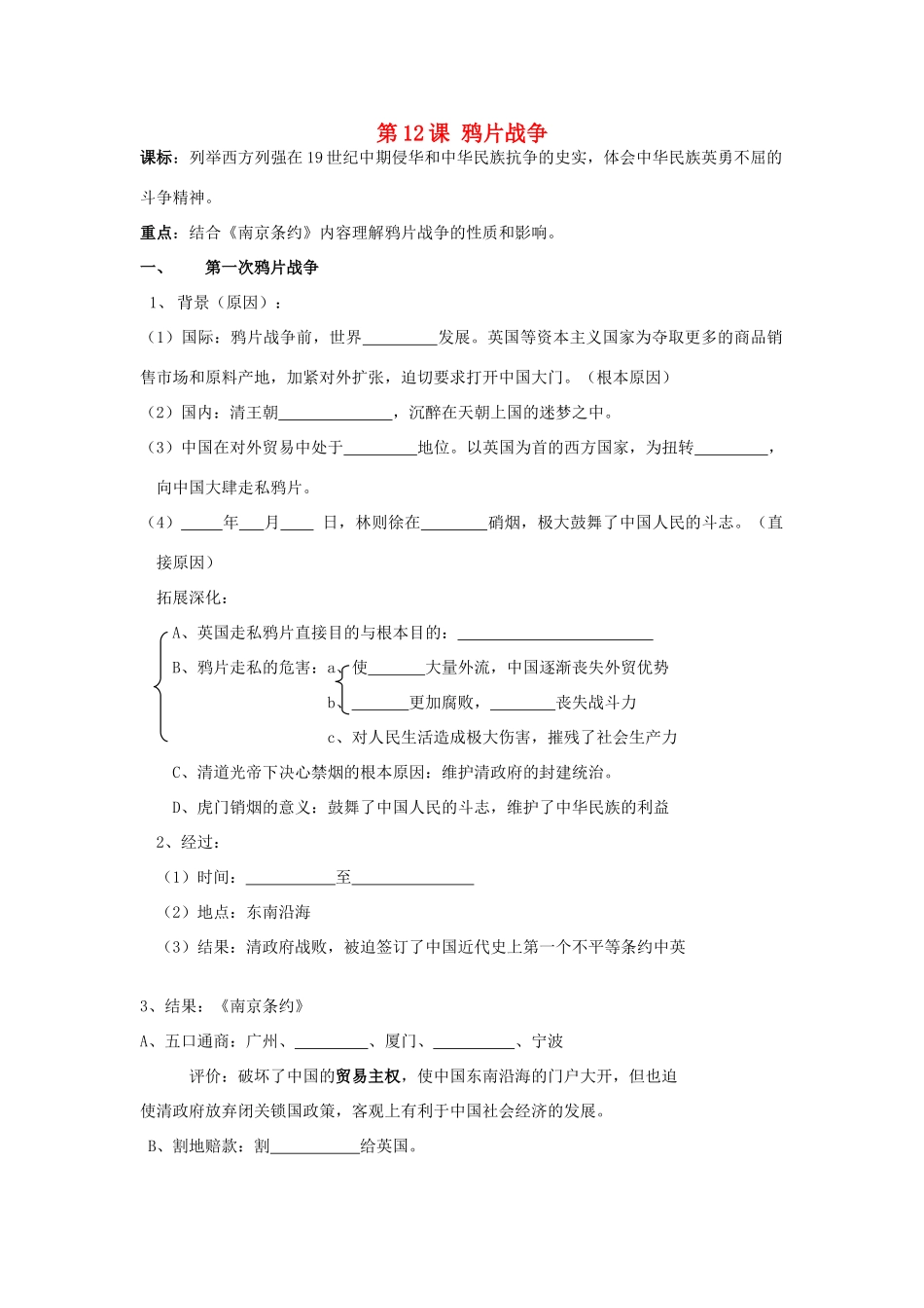 山东省临朐县实验中学高中历史 鸦片战争学案 岳麓版必修1_第1页