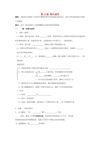 山东省临朐县实验中学高中历史 鸦片战争学案 岳麓版必修1