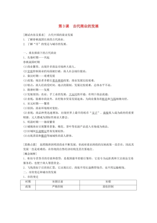 高中历史 第一单元 古代中国经济的基本结构与特点 第3课 古代商业的发展学案 新人教版必修2-新人教版高二必修2历史学案