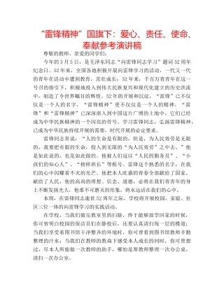 “雷锋精神”国旗下：爱心、责任、使命、奉献参考演讲稿 