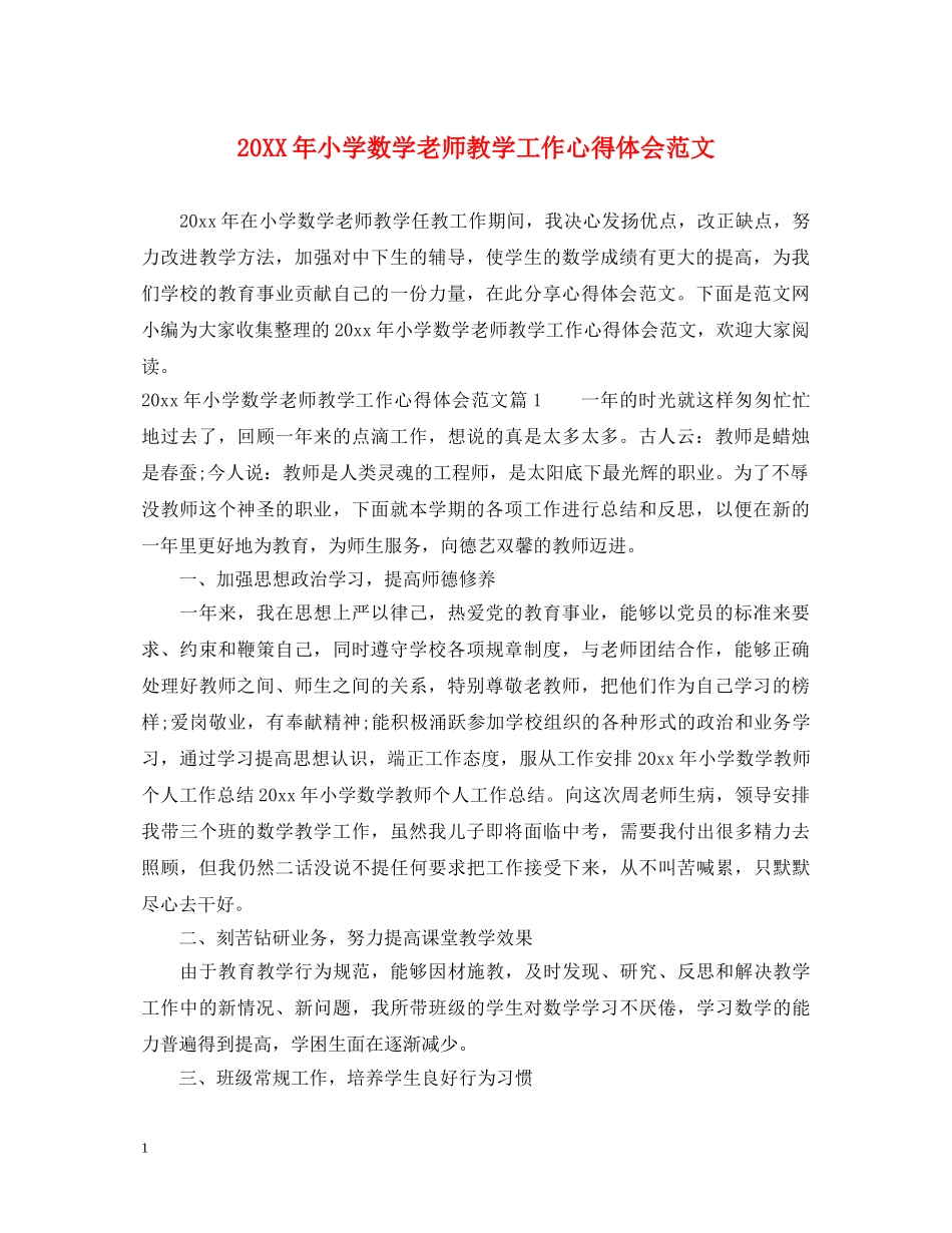 20XX年小学数学老师教学工作心得体会范文 _第1页