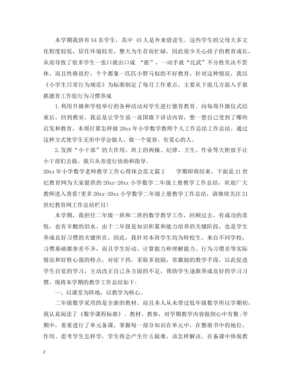 20XX年小学数学老师教学工作心得体会范文 _第2页