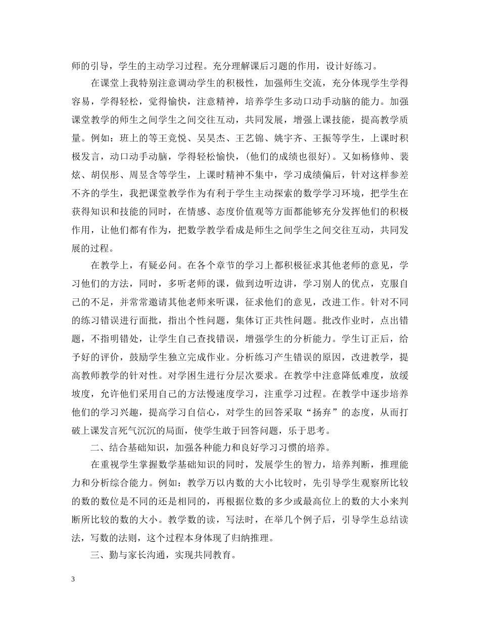 20XX年小学数学老师教学工作心得体会范文 _第3页