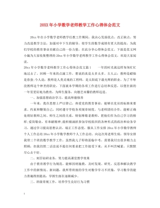 20XX年小学数学老师教学工作心得体会范文 