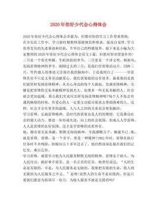 2024年你好少代会心得体会 