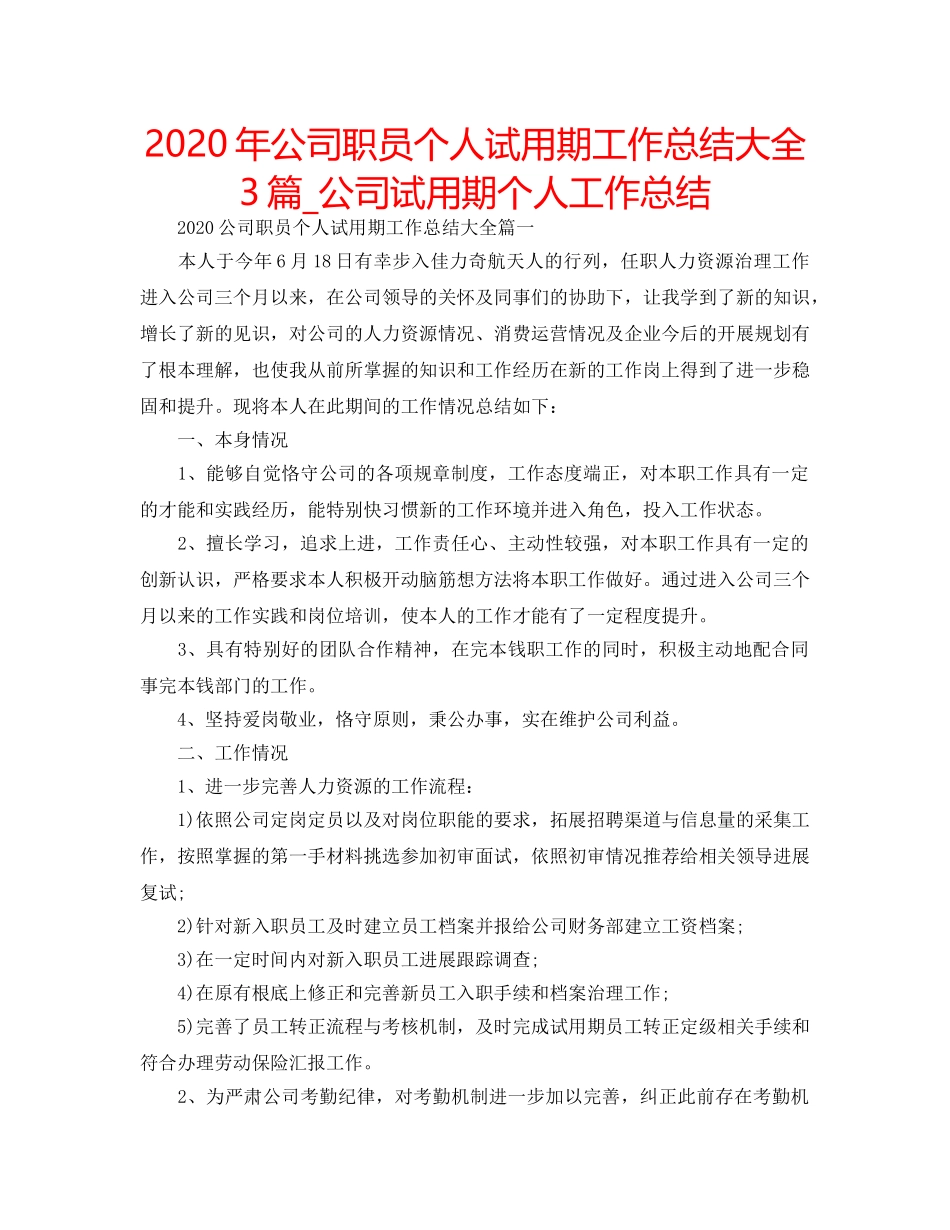 2024年公司职员个人试用期工作总结大全3篇_公司试用期个人工作总结 _第1页