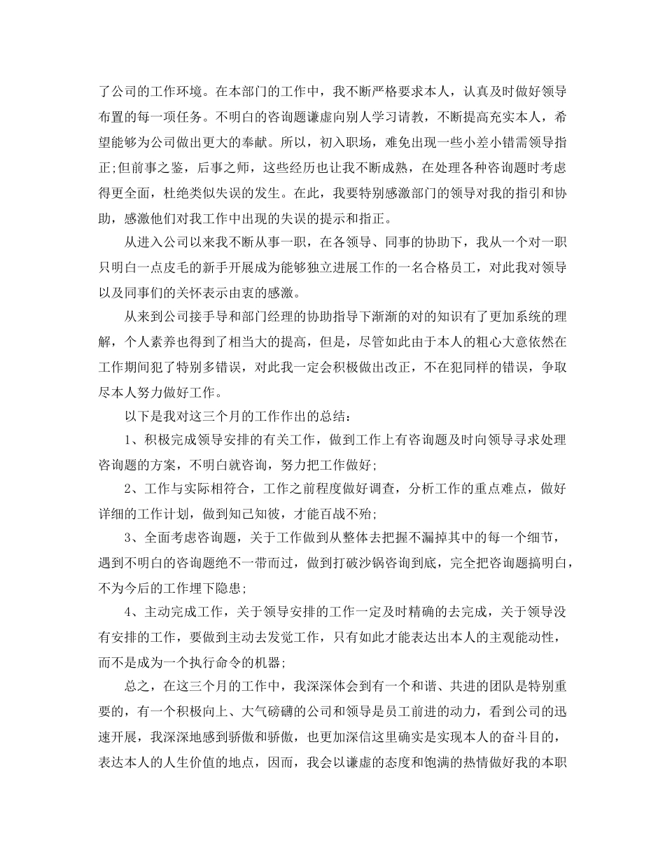 2024年公司职员个人试用期工作总结大全3篇_公司试用期个人工作总结 _第3页