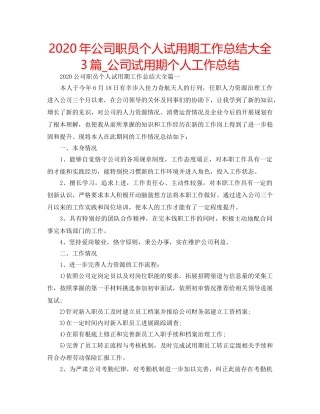 2024年公司职员个人试用期工作总结大全3篇_公司试用期个人工作总结 