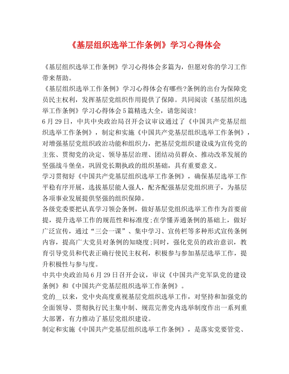 《基层组织选举工作条例》学习心得体会 _第1页