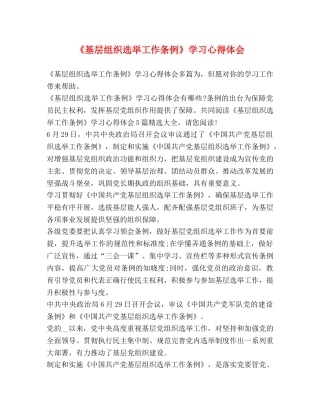 《基层组织选举工作条例》学习心得体会 