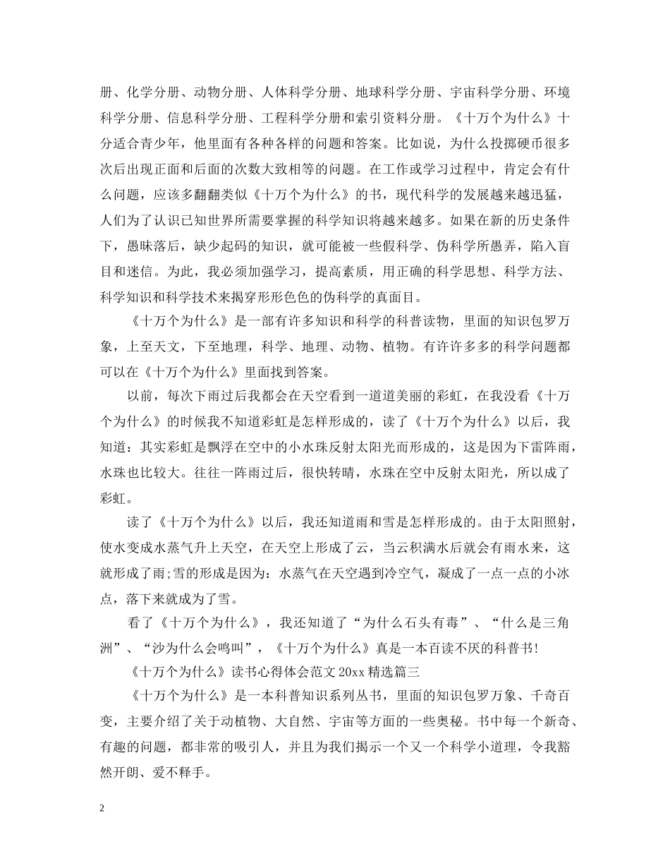 《十万个为什么》读书心得体会范文2024精选 _第2页