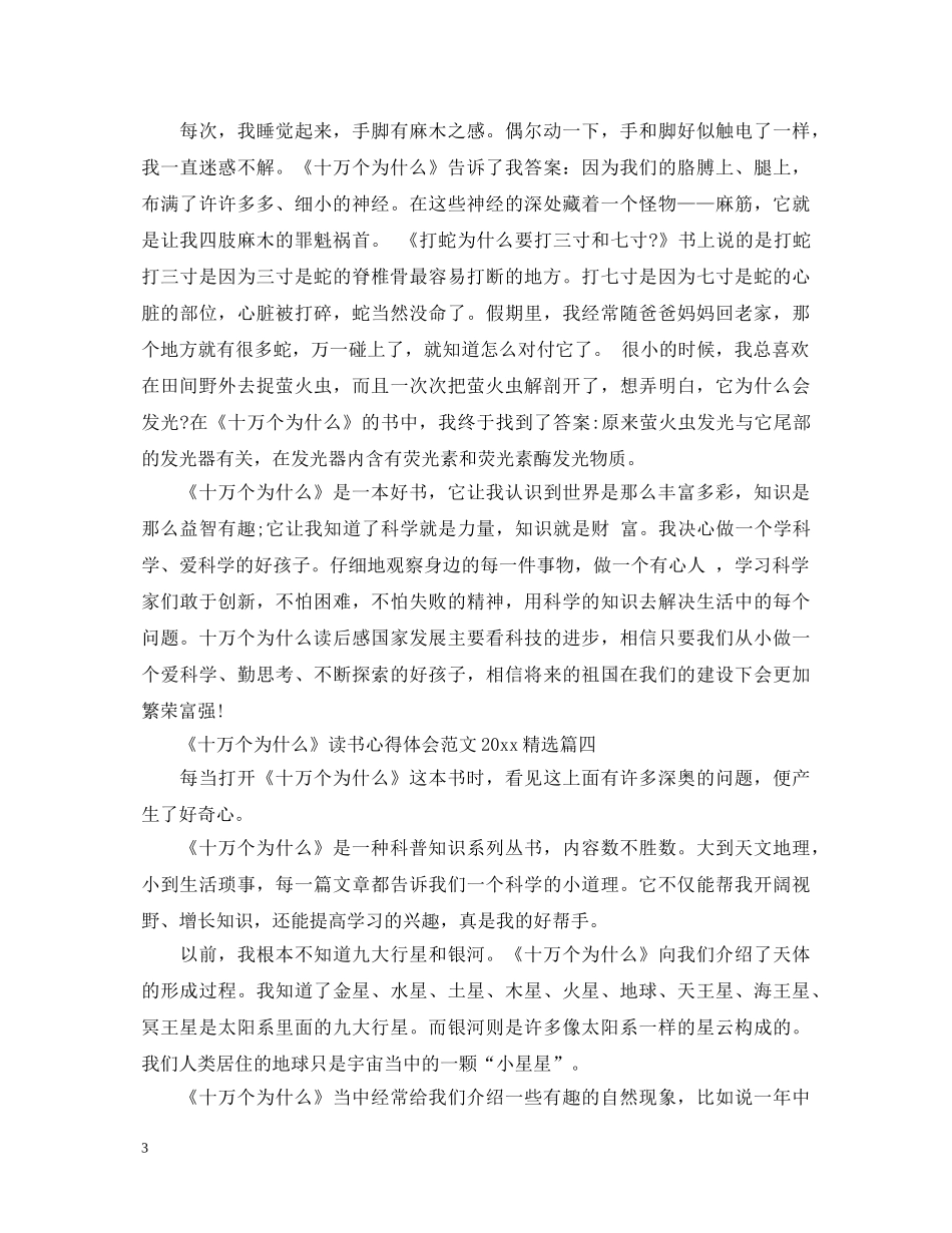 《十万个为什么》读书心得体会范文2024精选 _第3页