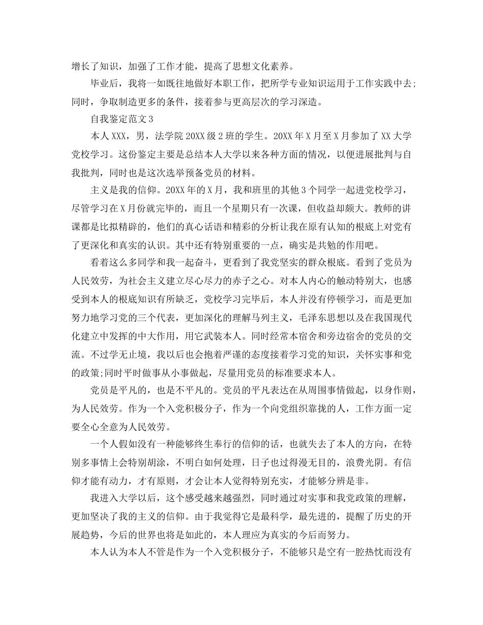 2024年党校培训自我鉴定样本参考 _第3页