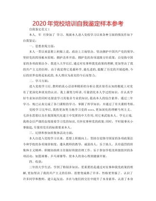 2024年党校培训自我鉴定样本参考 
