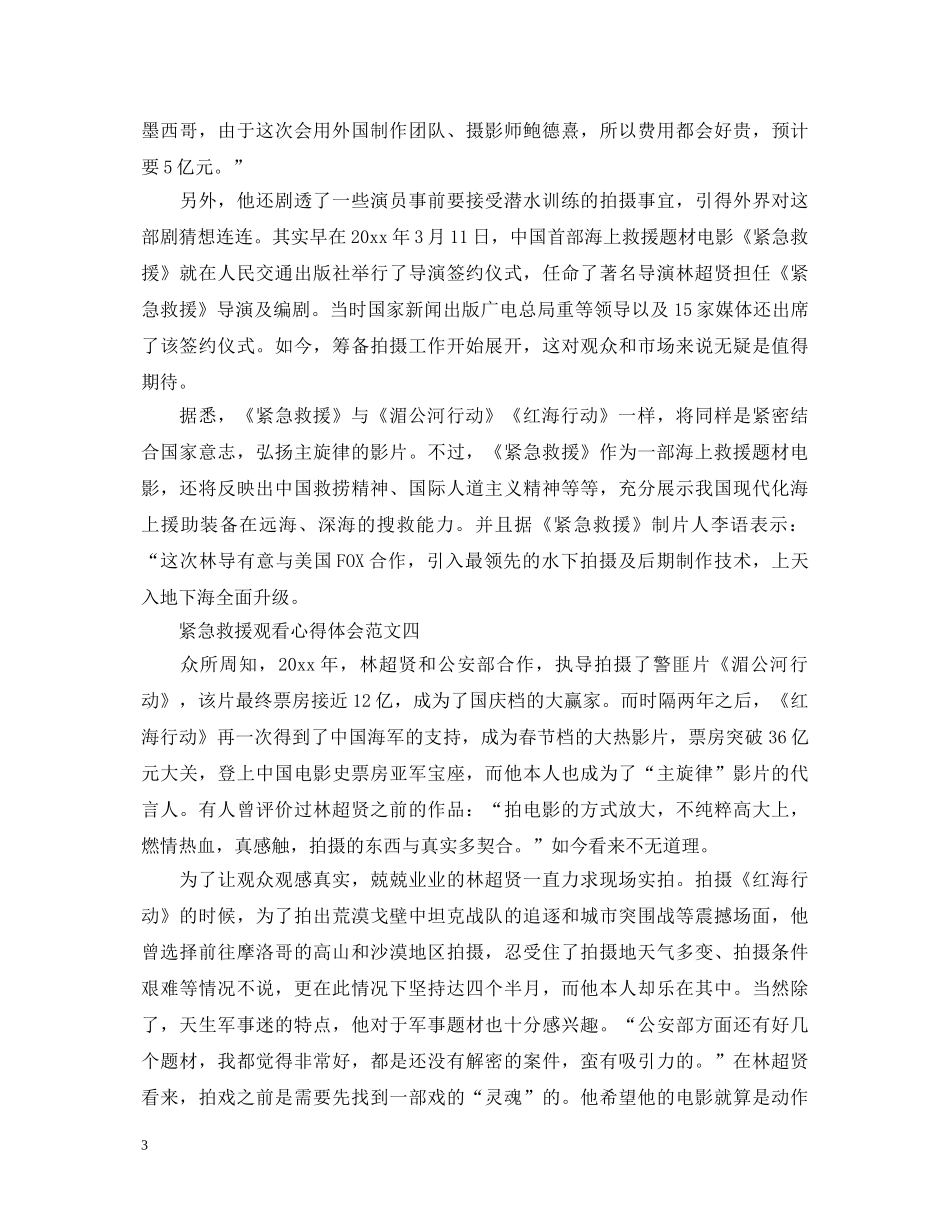 2024紧急救援观看心得体会范文4篇 _第3页