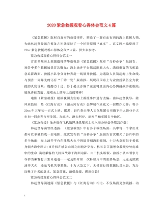 2024紧急救援观看心得体会范文4篇 