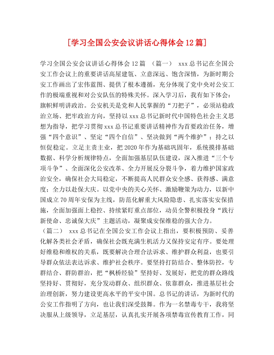 [学习全国公安会议讲话心得体会12篇] _第1页