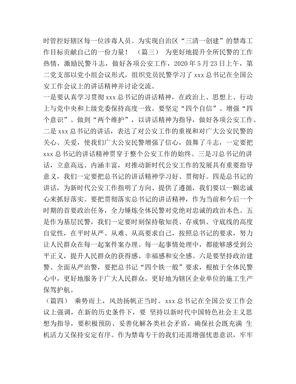 [学习全国公安会议讲话心得体会12篇] _第2页