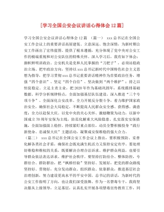 [学习全国公安会议讲话心得体会12篇] 
